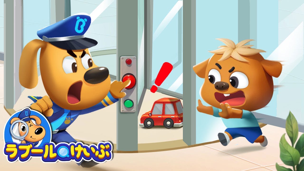 かいてんドアに、きをつけて！ | ラブール警部人気動画まとめ | アニメ | 動画 | Sheriff Labrador | ラブール警部