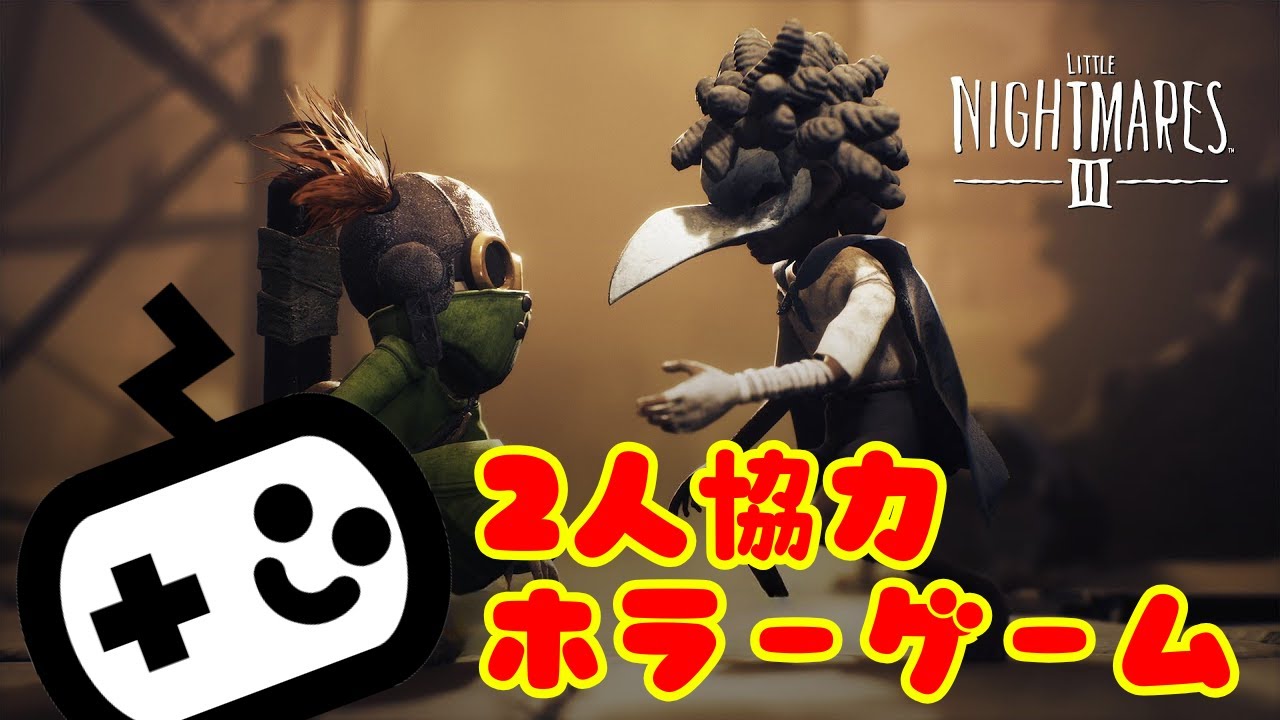 【リトルナイトメア3】協力2人ホラーゲーム