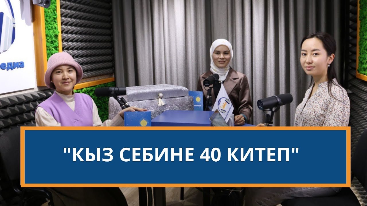 Кыз себине 40 китеп