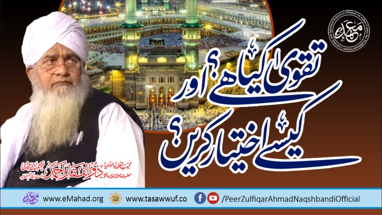 Taqwa Kia Hai our Kesy Ikhtiyar Karyin - Peer Zulfiqar Ahmad Naqshbandi DBA - تقویٰ کیا ہے اور کیسے