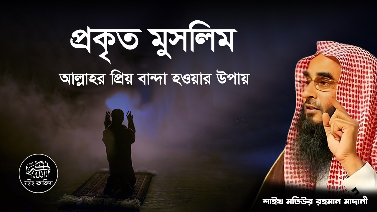 আল্লাহর সন্তুষ্টি পেতে একজন সত্যিকারের মুসলিম কিভাবে হবেন┇বিশেষ বক্তব্য┇Shaikh Motiur Rahman Madani