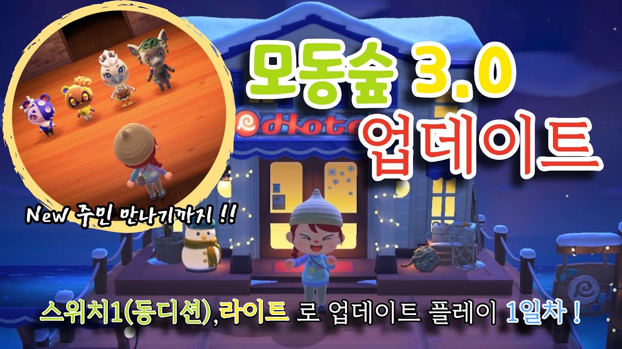 [모동숲ㅣ업데이트] 리조트호텔도 생기고 신규 주민도 나온 3.0 업데이트 플레이 1일차 !! (본텐도·부텐도)