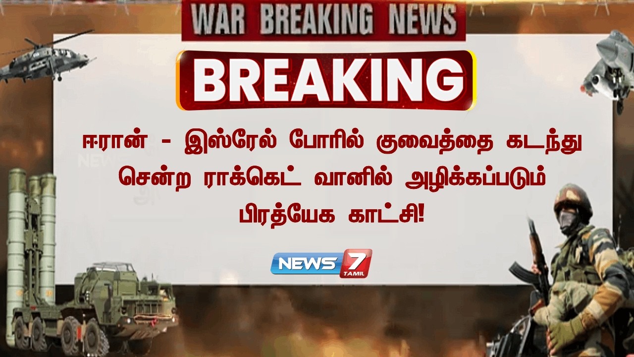 🔴BREAKING ஈரான் - இஸ்ரேல் போரில் குவைத்தை கடந்து சென்ற ராக்கெட் வானில் அழிக்கப்படும் பிரத்யேக காட்சி
