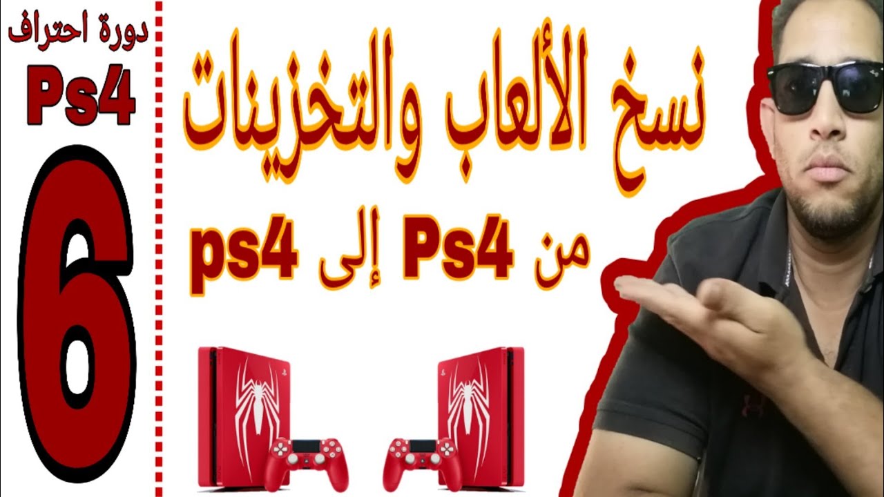 6- نقل الالعاب والتخزينات من ps4 الي ps4 اخر - دورة احتراف بلايستيشن 4 لاصحاب المحلات