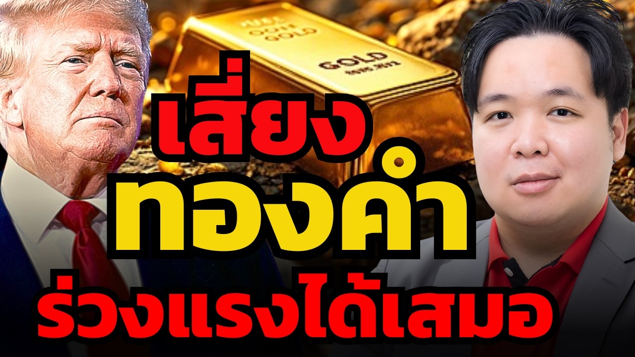 อันตราย ! ทองคำแตะ 5,000 อยู่ในโซนอันตราย ร่วงแรงได้ทุกเมื่อ ? (เศรษฐวัชร์ พุทธทิพย์)