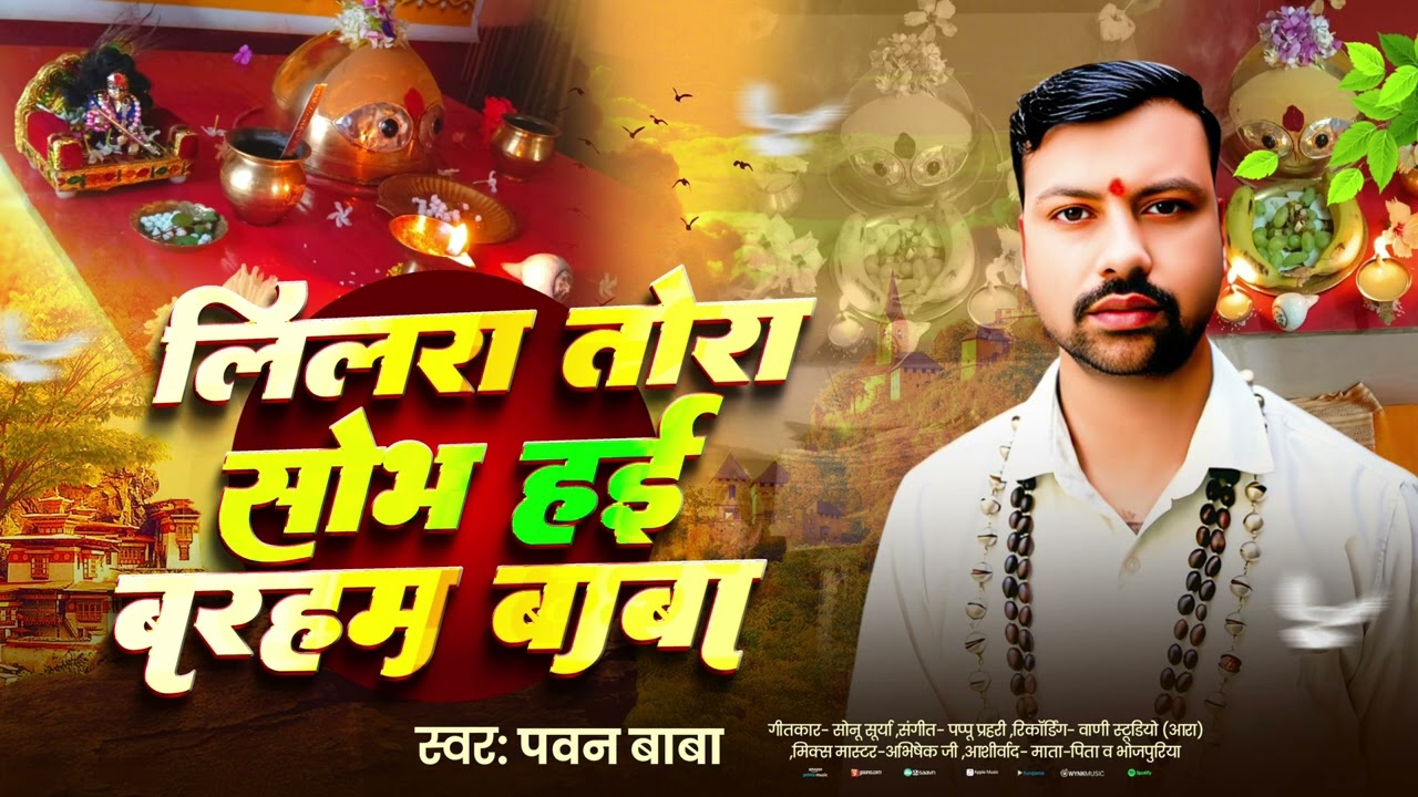 ,Pawan Baba | लिलरा तोरा सोभ हई बरहम बाबा | Bhojpuri Paramrik | 2026 