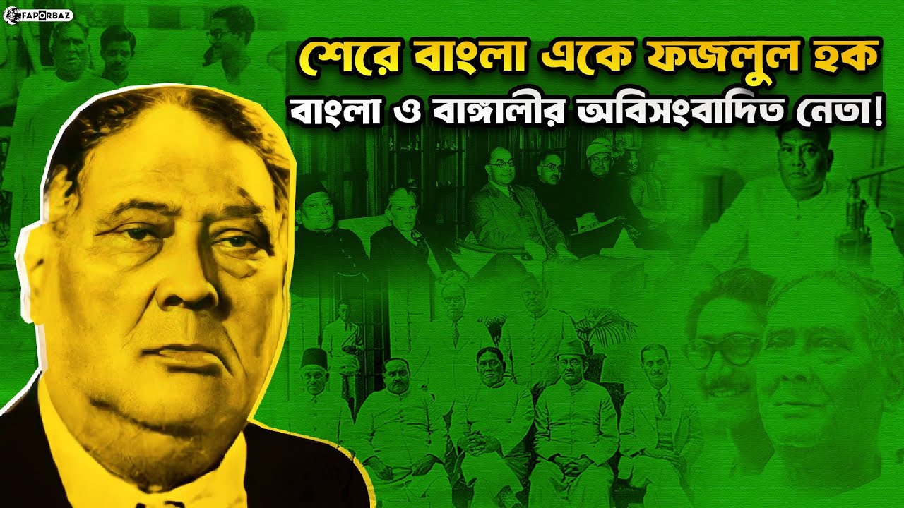 শেরে বাংলা একে ফজলুল হক : বাংলার ইতিহাসের শ্রেষ্ঠ নেতা!। Faporbaz
