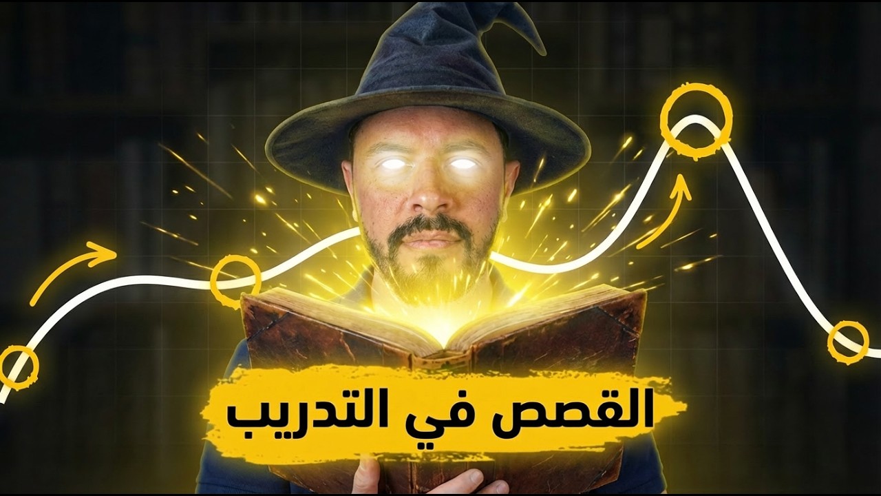 إزاي تستخدم القصص في التدريب بدون ما تضيّع وقت المتعلمين