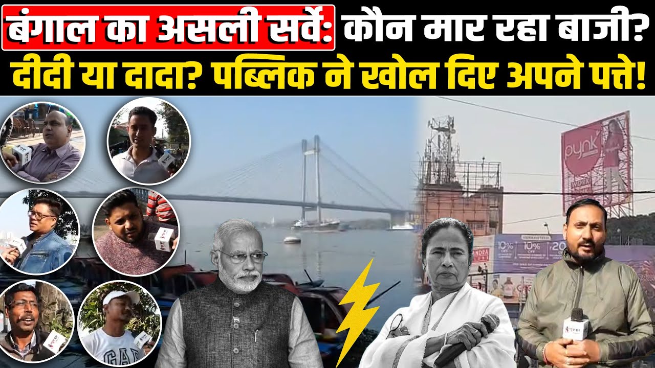 बंगाल का असली सर्वे: कौन मार रहा है बाजी? दीदी या दादा? पब्लिक ने खोल दिए अपने पत्ते! #NewsHaat