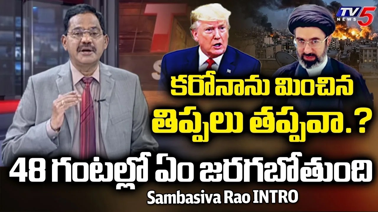 TV5 Sambasiva Rao INTRO of TOP Story Debate | US, Israel - Iran Attack Updates | Trump | TV5 News