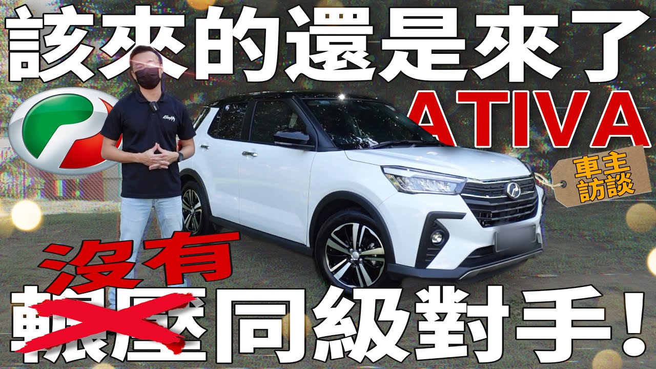 Perodua Ativa AV｜馬來西亞汽車市場里沒有同級對手的存在！【車主訪談】⚠中文字幕