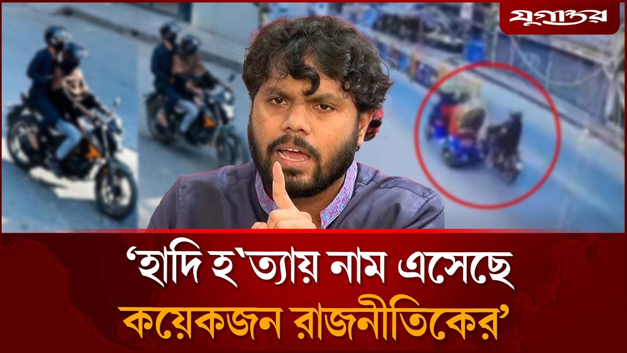 হাদি হ'ত্যা'য় নতুন মোড় | Osman Hadi | Dhaka Crime | Jugantor