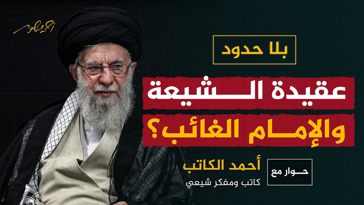 حوار تاريخي: عقيدة الشيعة بين ولاية الفقيه والإمام الغائب #بلا_حدود #أحمد_منصور