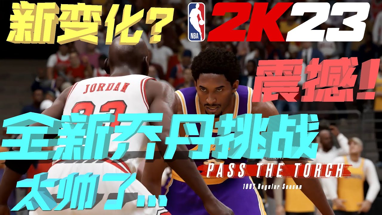 帅到震撼！！2K23改变了太多....