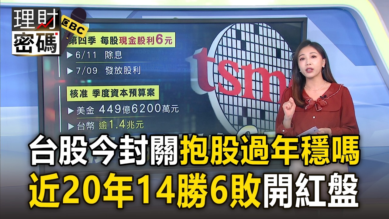 台股今封關「抱股過年穩嗎」？近20年「14勝6敗開紅盤」分析師：抱緊台積電最簡單【理財密碼】