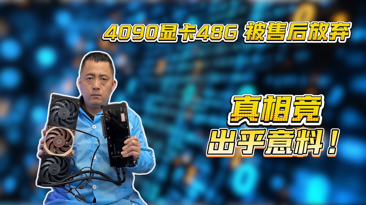 4090D 48G 显卡被售后放弃，真相出乎预料