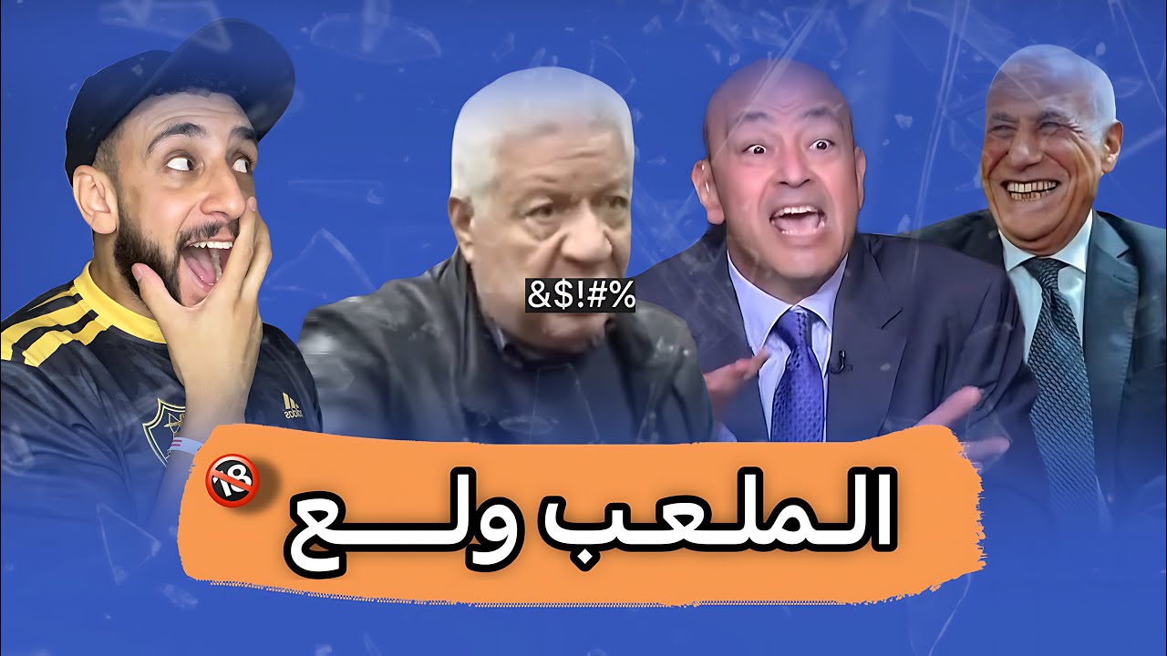 خناقة مرتضي منصور مع عمرو أديب و حسين لبيب 🔥 خفاجي 