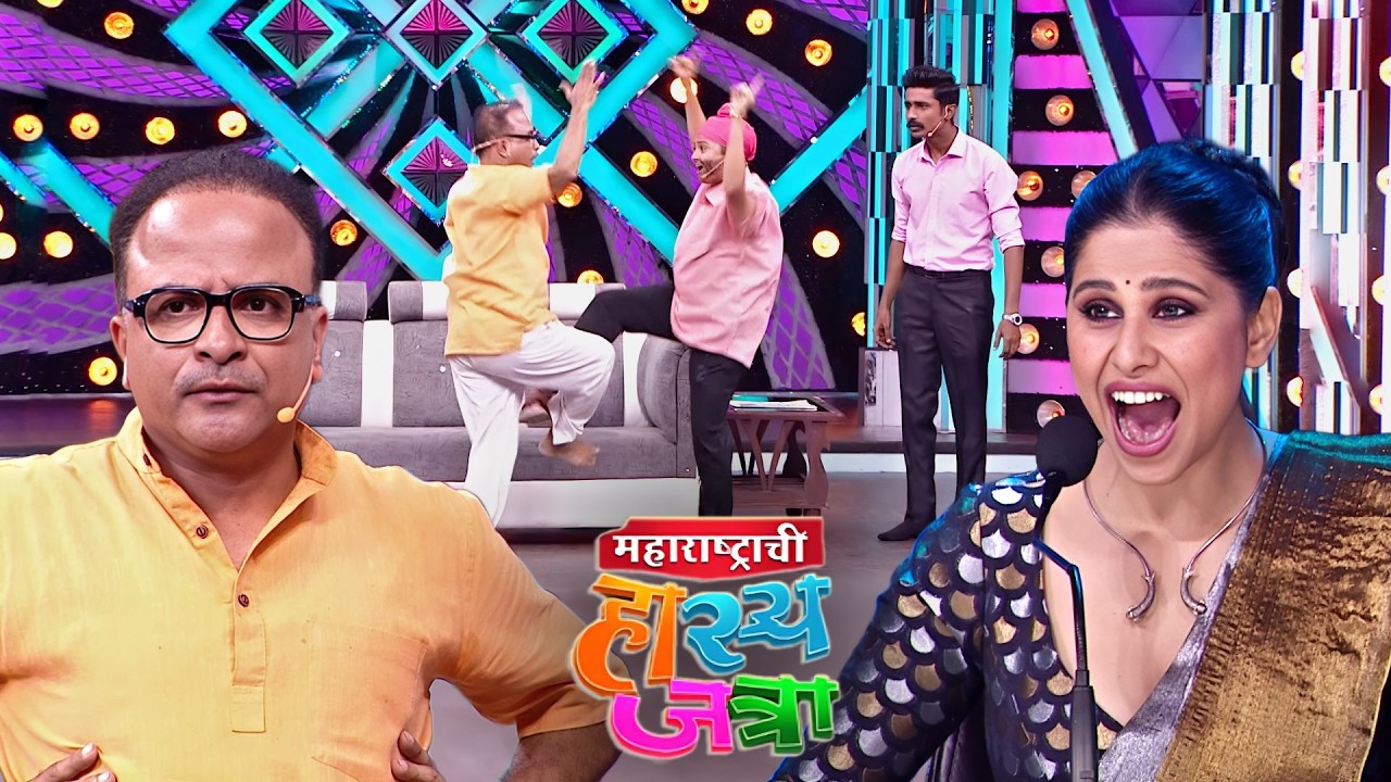 म्हाताऱ्या सांभाळून तिच्या पायाची Position बदलली तर तुझी वाट लागेल | Hasya Jatra | Full Episode  503