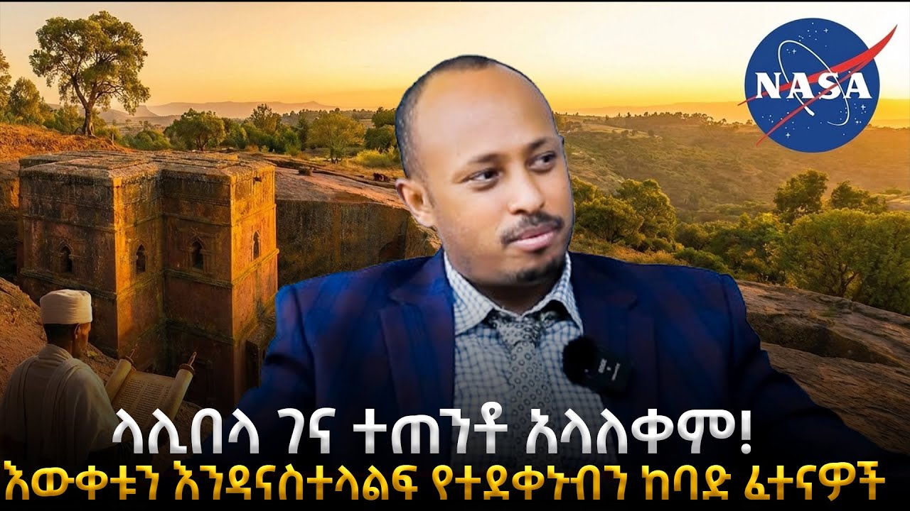 ላሊበላ ገና ተጠንቶ አላለቀም! ስለ NASA ከኔ በላይ የሰራ የለም! |እውቀቱን እንዳናስተላልፍ የተደቀኑብን ከባድ ፈተናዎች |ዶር ሮዳስ ታደሰ- Dr.Rodas