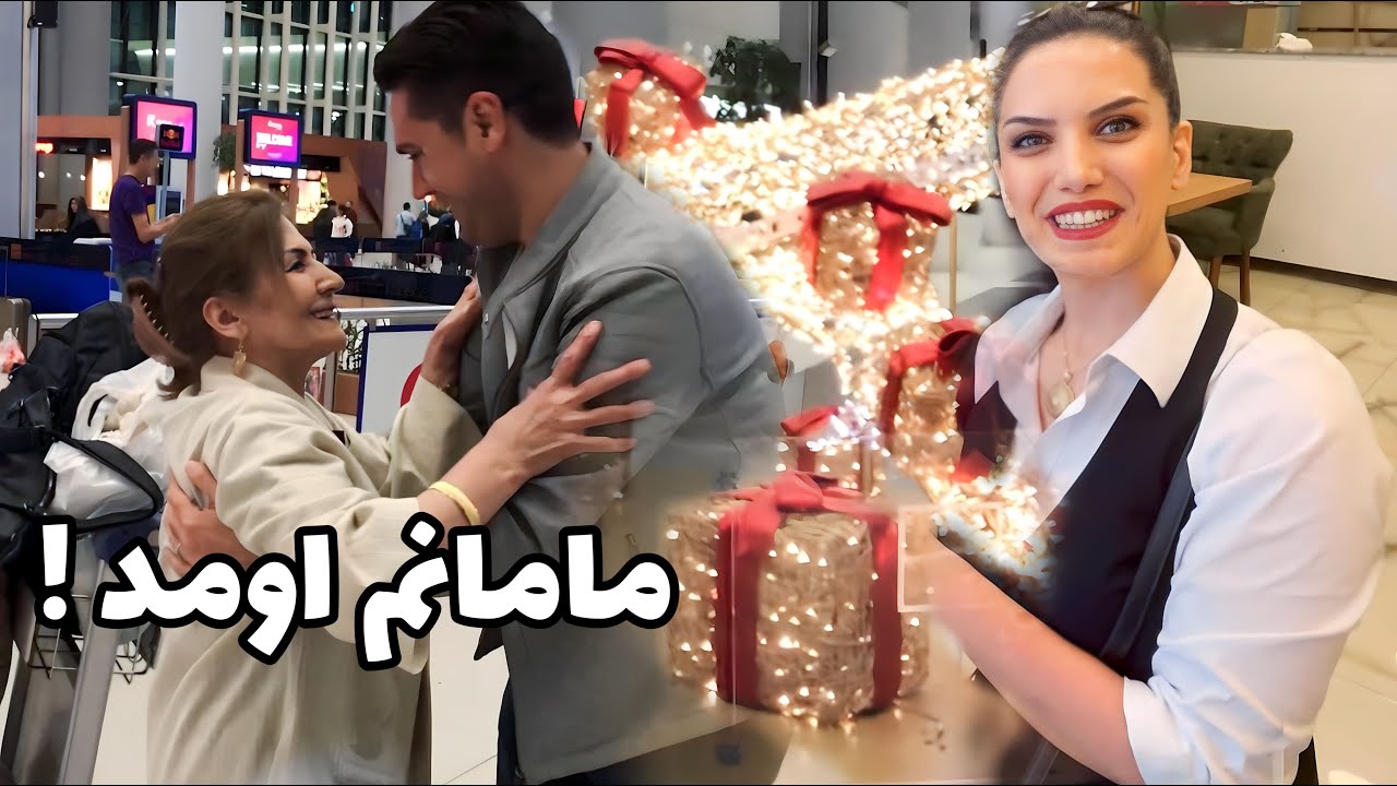 برادرم از کانادا برام سوغاتی  چی آورده  ؟ مهمونامون تکمیل شدن😍 /  ولاگ