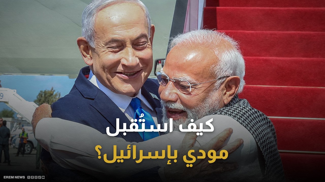 بوسام الكنيست والزي الهندي.. كيف استقبل نتنياهو مودي في إسرائيل؟