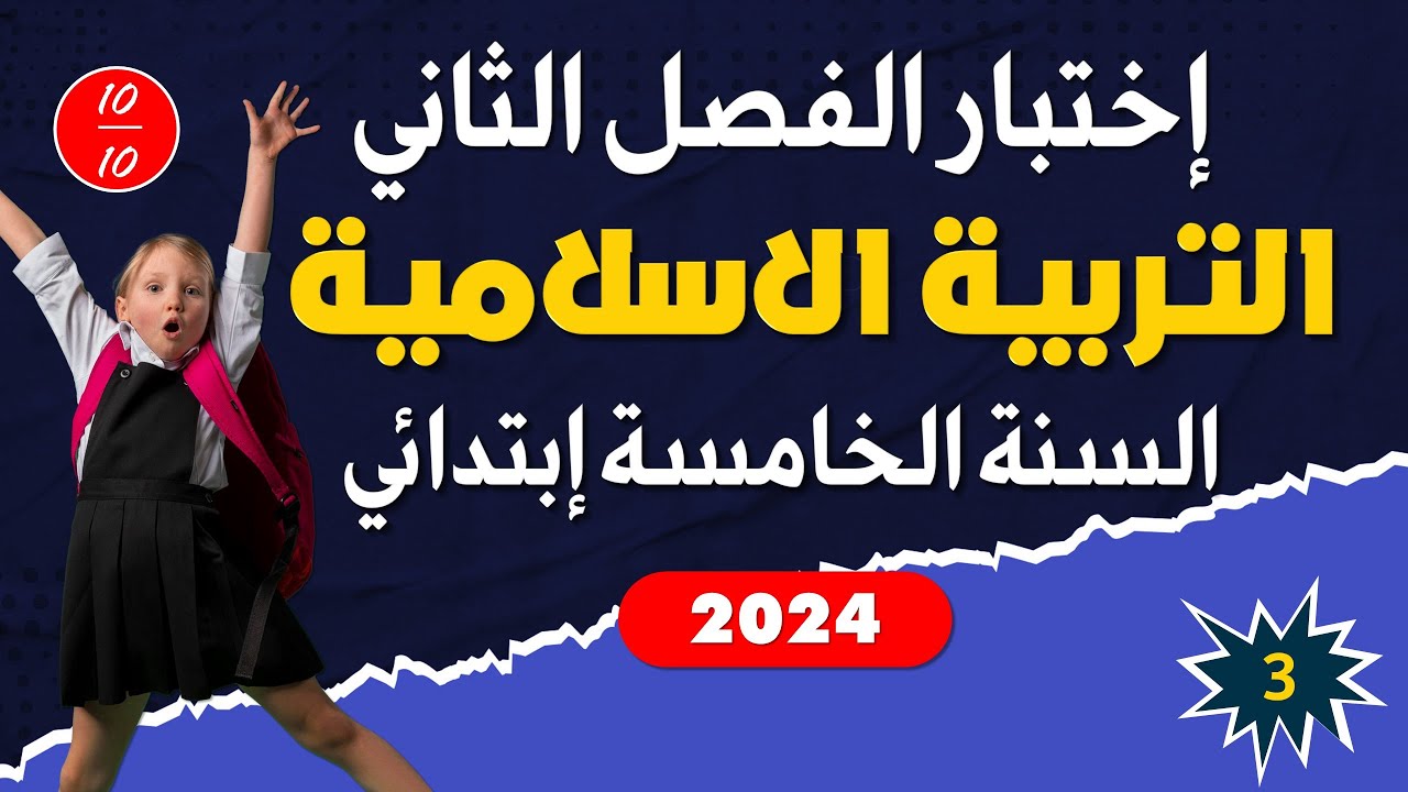 اختبار الفصل الثاني في مادة التربية الاسلامية - السنة الخامسة ابتدائي النموذج 03