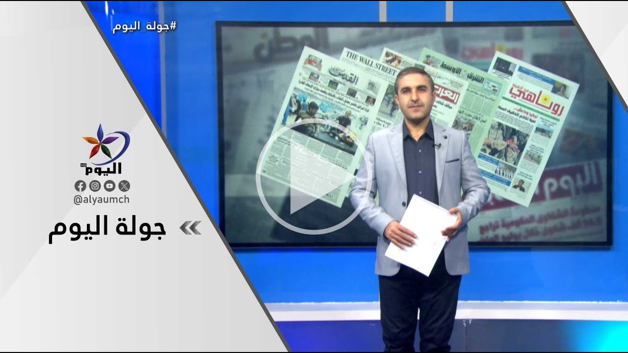 جولة اليوم  | قناة اليوم 10-02-2026