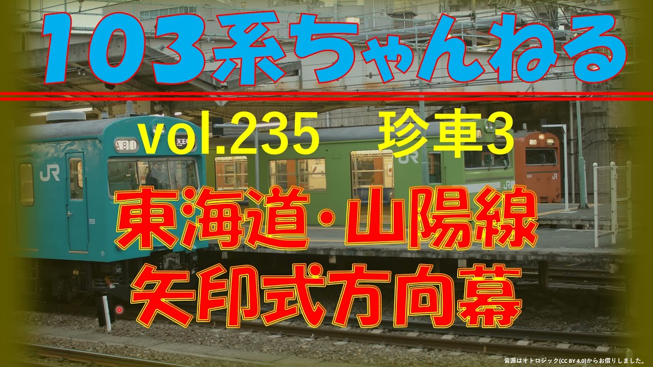 vol.235　(珍車3)　東海道山陽線の矢印式方向幕