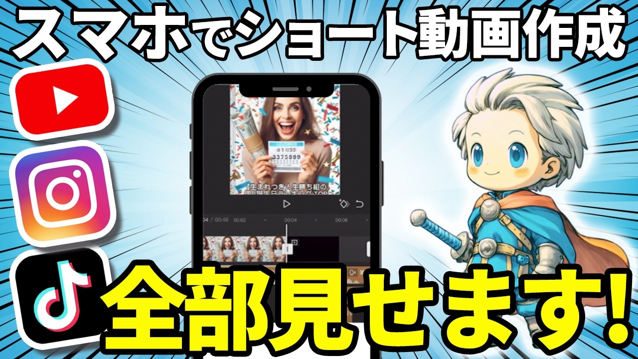 【スマホだけ】ショート動画の作り方とコツを実演して教えます！YouTube Shorts 作り方