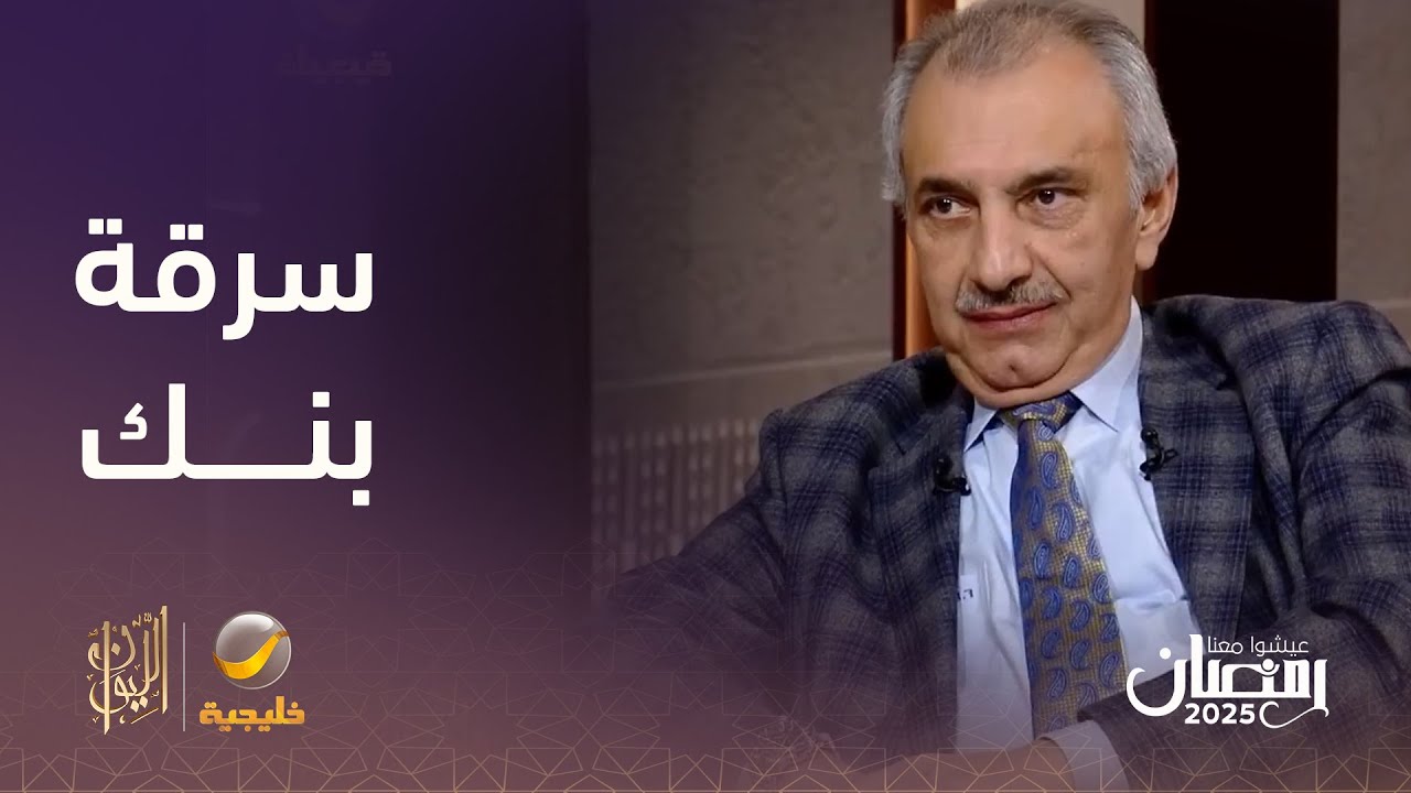 السياسي العراقي فائق الشيخ علي يرد على اتهامه بالسطو على مصرف الرافدين أثناء انتفاضة 1991