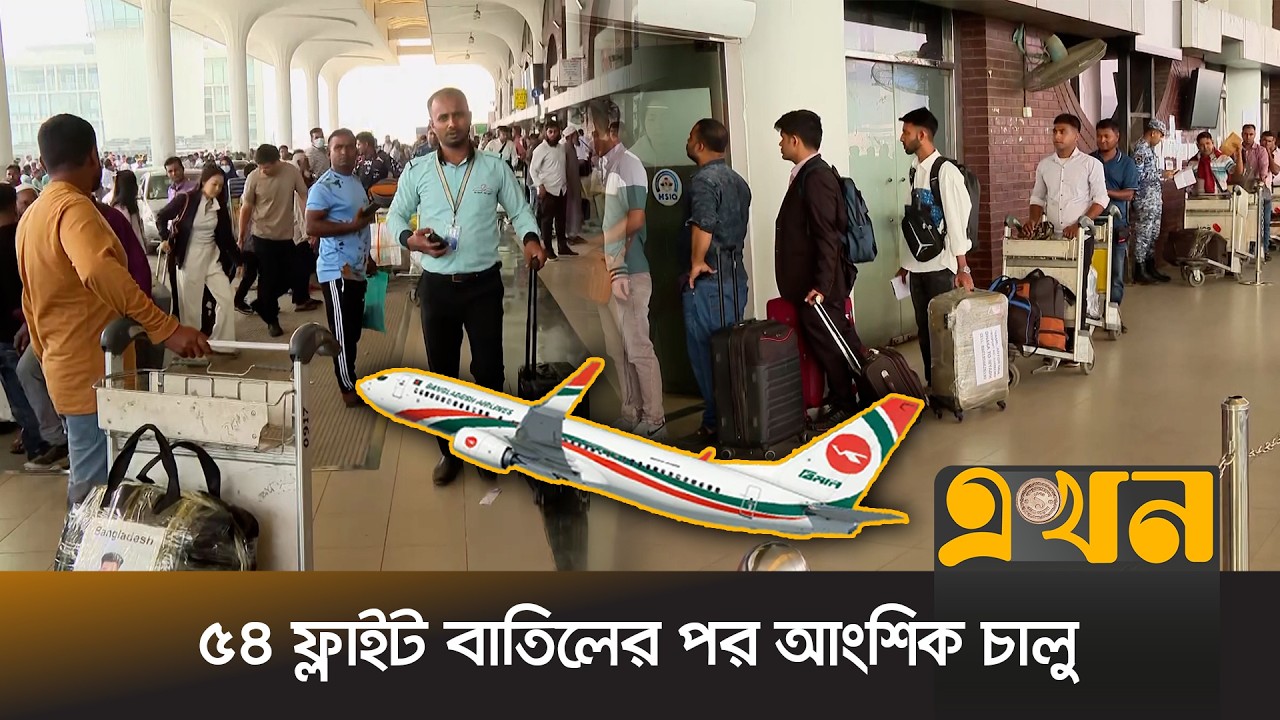 একদিন পর আকাশে উড়ছে মধ্যপ্রাচ্য রুটের বিমান | Flight Resumed | Middle East Crisis | Ekhon TV