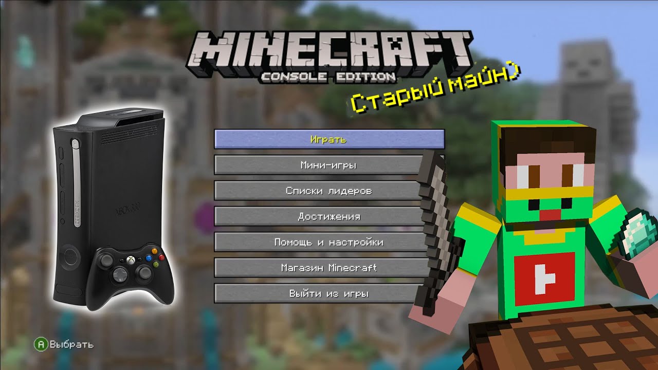 Консольный майн! [Обзор Minecraft: Legacy Console Edition]