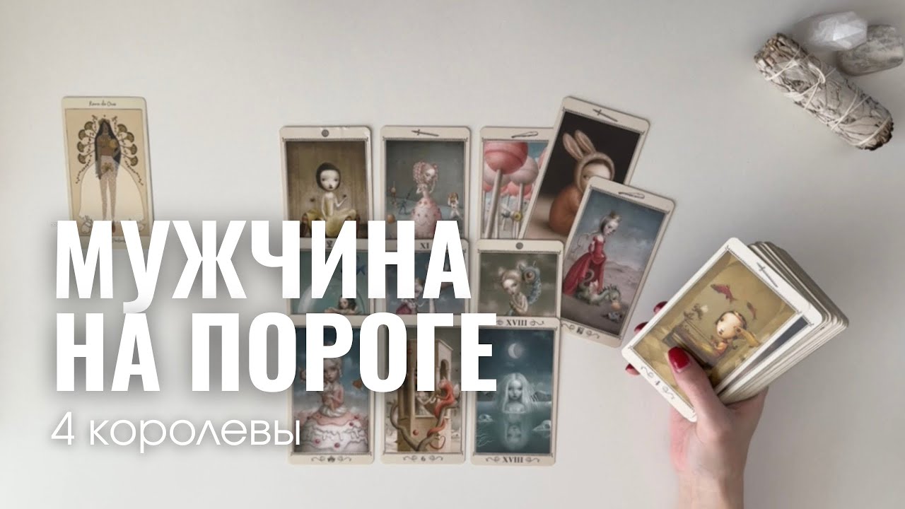 🎞️ 4 королевы: Мужчина на пороге | Кто он и для чего придет? | Таро расклад