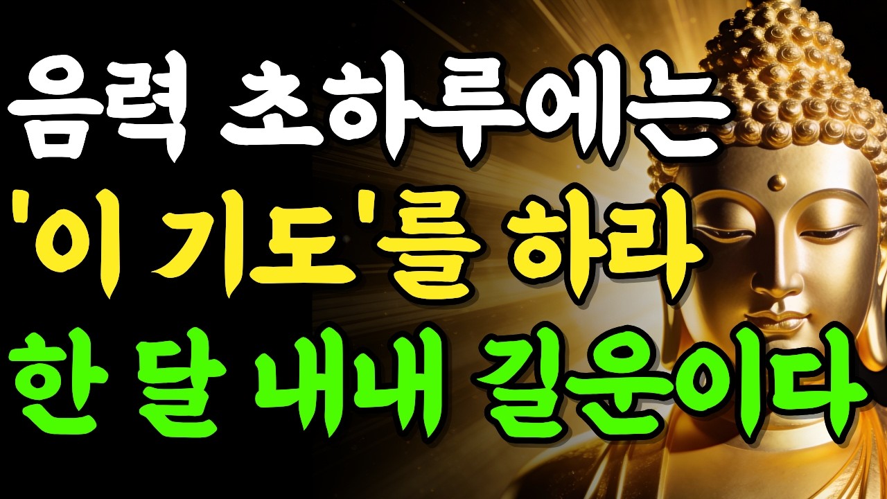3월 19일, 매달 음력 1일 초하루에 '이 기도'를 하십시오. 가피를 받아 한 달동안 길운이 펼쳐집니다 | 부처님 말씀 | 석가모니 | 불교명언 | 불교오디오북