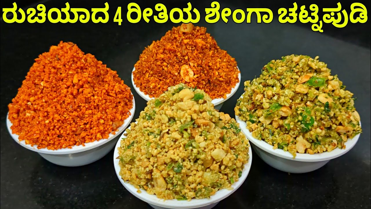ಶೇಂಗಾ ಚಟ್ನಿ ಪುಡಿ | 4 ತರಹದ ಶೇಂಗಾ ಚಟ್ನಿಪುಡಿ | ಶೇಂಗಾ ಹಿಂಡಿ | Shenga chutney pudi| Peanut chutney powder