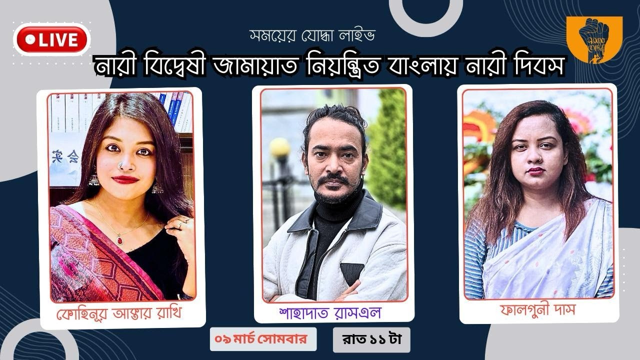 নারী বিদ্বেষী জামায়াত নিয়ন্ত্রিত বাংলায় নারী দিবস