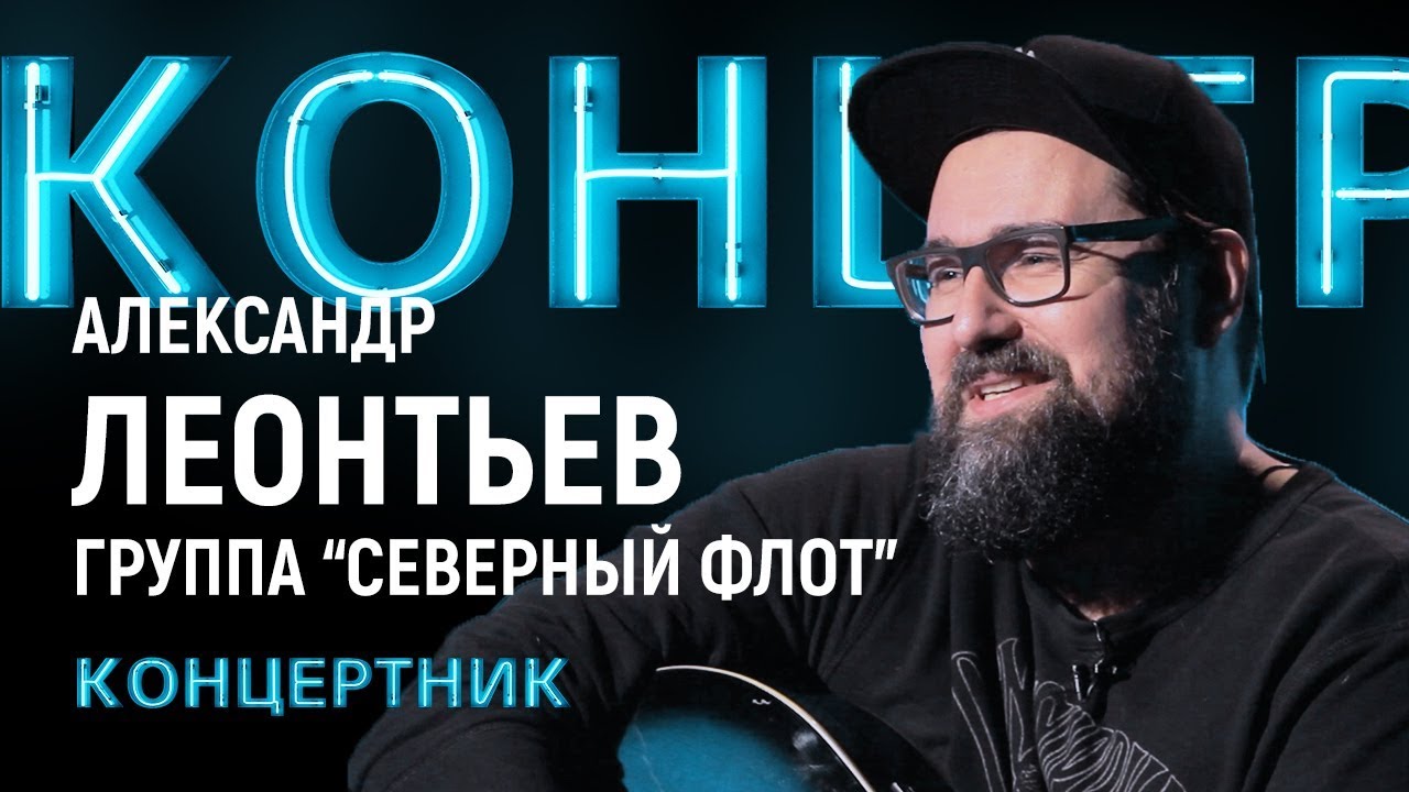«Концертник»: Александр Леонтьев, лидер группы «Северный флот»