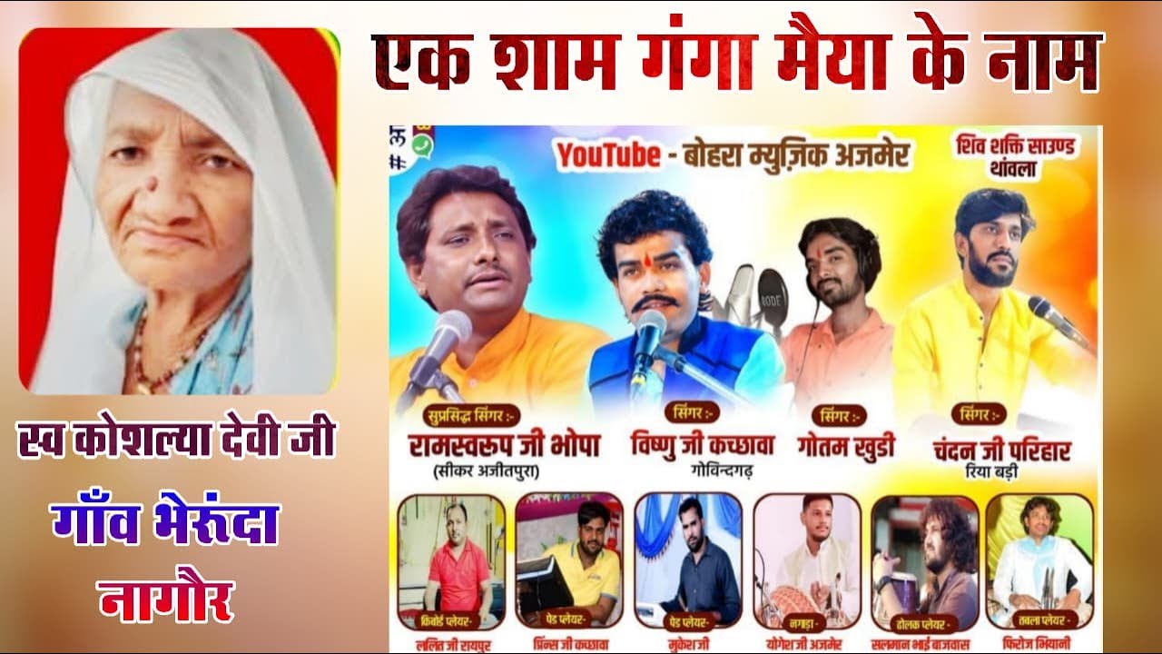 एक शाम गंगा मैया के नाम ! गांव भेरूदा ! रामस्वरूप जी भोपा ! विष्णु कच्छावा ! गौतम खुड़ी ! चांद रीया