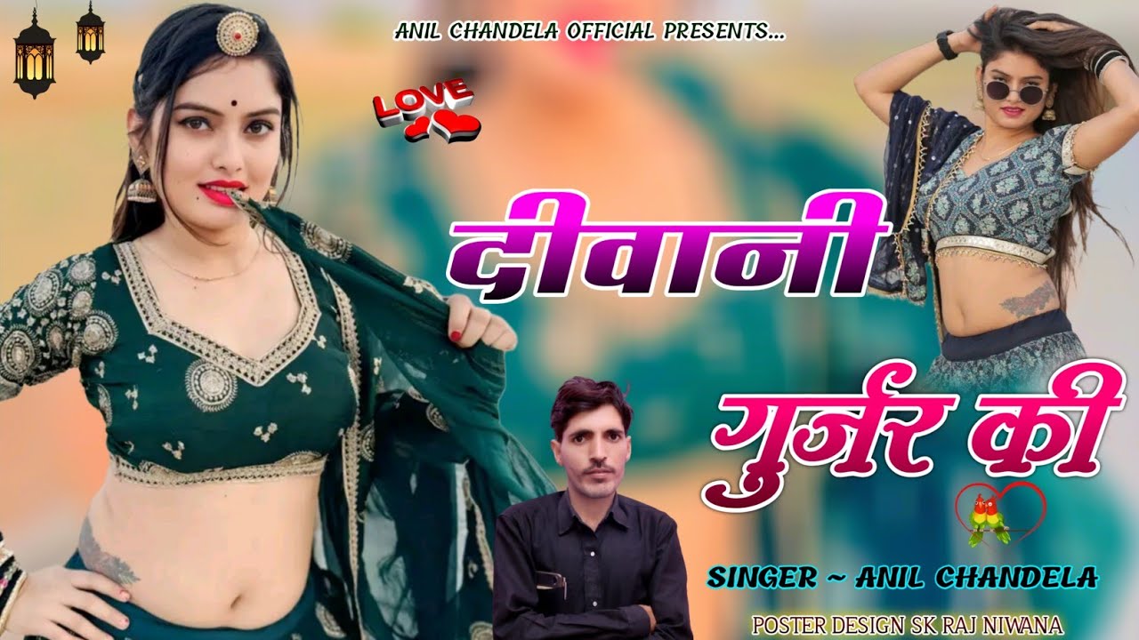 दीवानी गुर्जर की । Deewani Gurjar Ki । Anil Chandela । New Rajasthani Dj Song । Marwadi Dj Song 2026