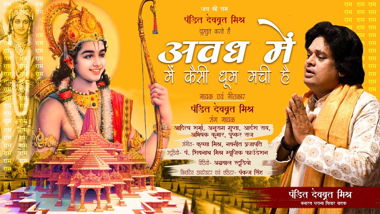 Jai Shri Ram | अवध में कैसी धूम मची है | Pt. Deobrat Mishra |  Ayodhya Ram Mandir Song 2024 |