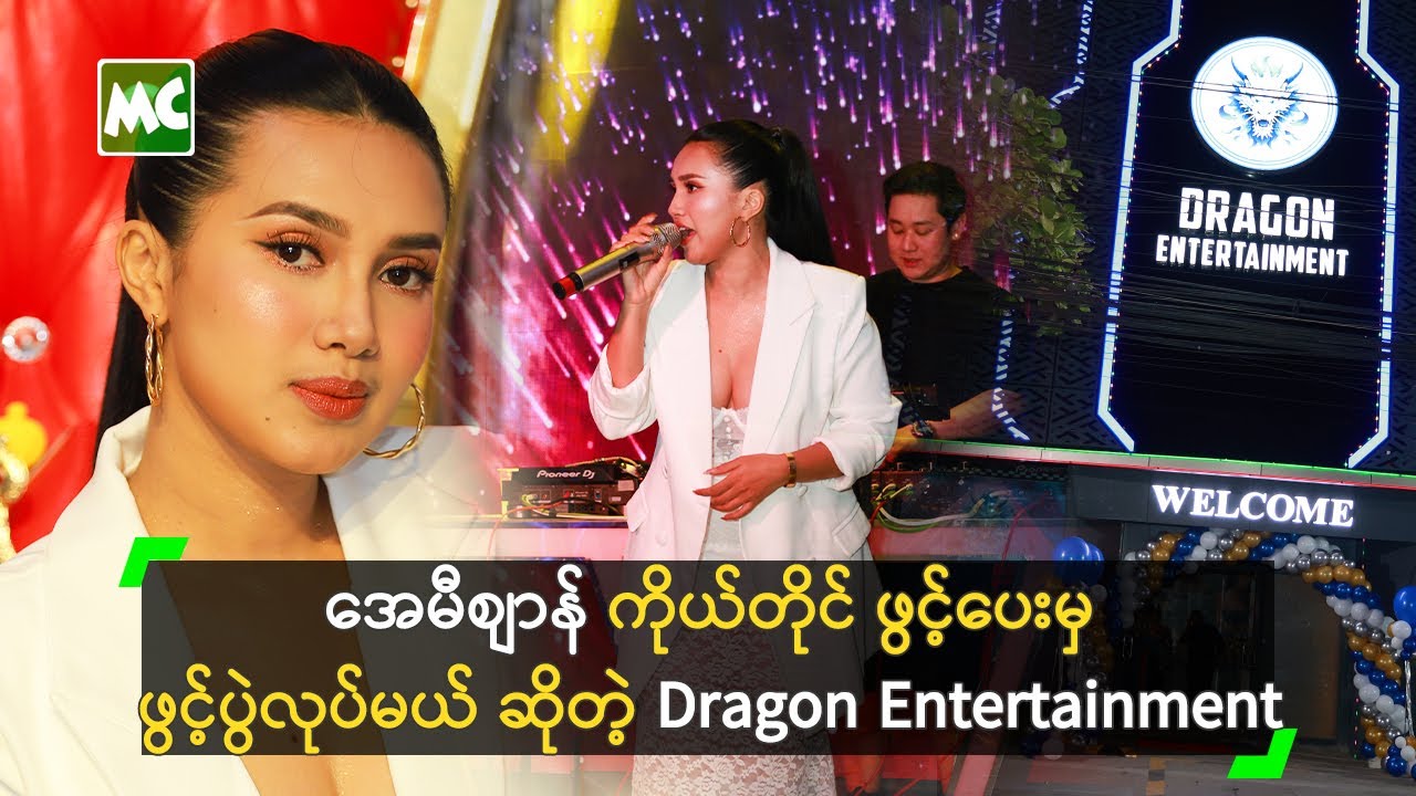 အေမီစျာန် ကိုယ်တိုင် ဖွင့်ပေးမှ ဖွင့်ပွဲလုပ်မယ် ဆိုတဲ့ Dragon Entertainment