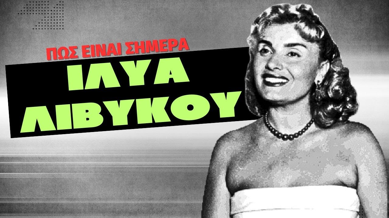 Η χυμώδης αντάρτισσα που κυριάρχησε σε σκηνή και οθόνη και το δράμα πίσω από το λαμπερό χαμόγελό της