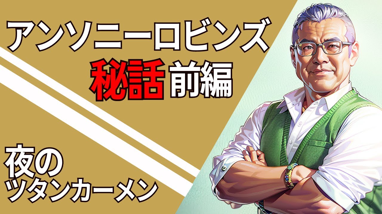 【第130話】「アンソニーロビンズ秘話〜前編」