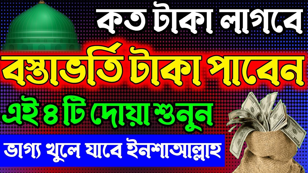 কত টাকার দরকার বস্তাভর্তি পেয়ে যাবেন এই ৪ টি দোয়া শুনুন ভাগ্য খুলে যাবে। powerful dua