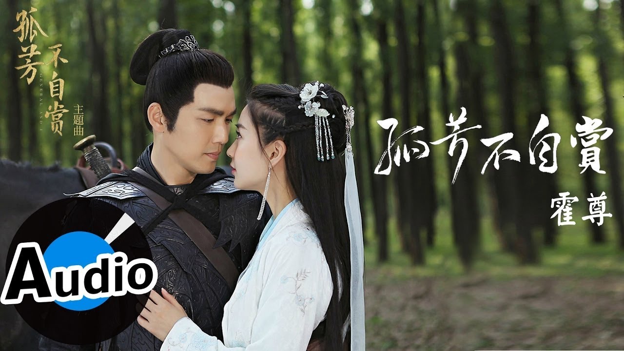 霍尊 - 孤芳不自賞 (官方歌詞版) - 電視劇《孤芳不自賞》主題曲