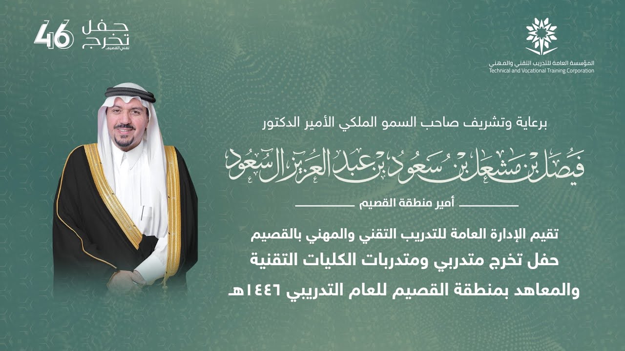 حفل تخريج متدربي الكليات التقنية والمعاهد بمنطقة القصيم 1446 هـ
