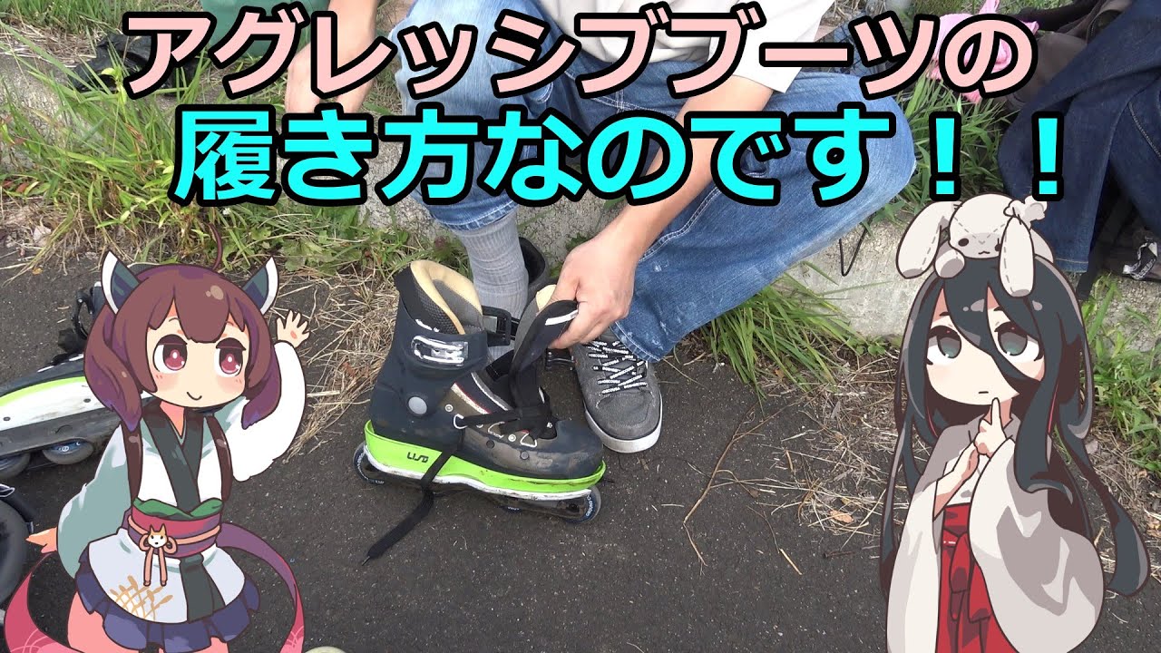 アグレッシブブーツの履き方なのです！！（アグレッシブインライン）