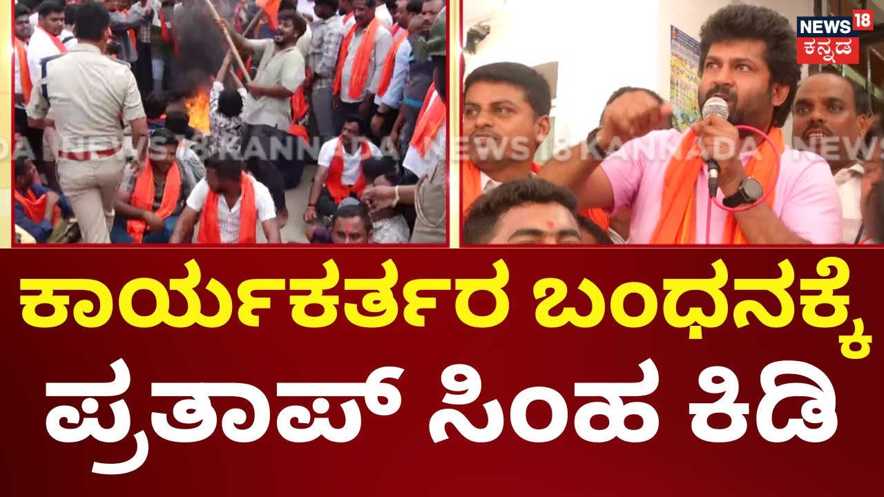 Mandya Ganesha Clash | ಕಲ್ಲು ಎಸೆದವರ ಬಂಧನಕ್ಕೆ ಪ್ರತಾಪ್‌ ಸಿಂಹ ಆಗ್ರಹ  | Maddur Stone Pelting