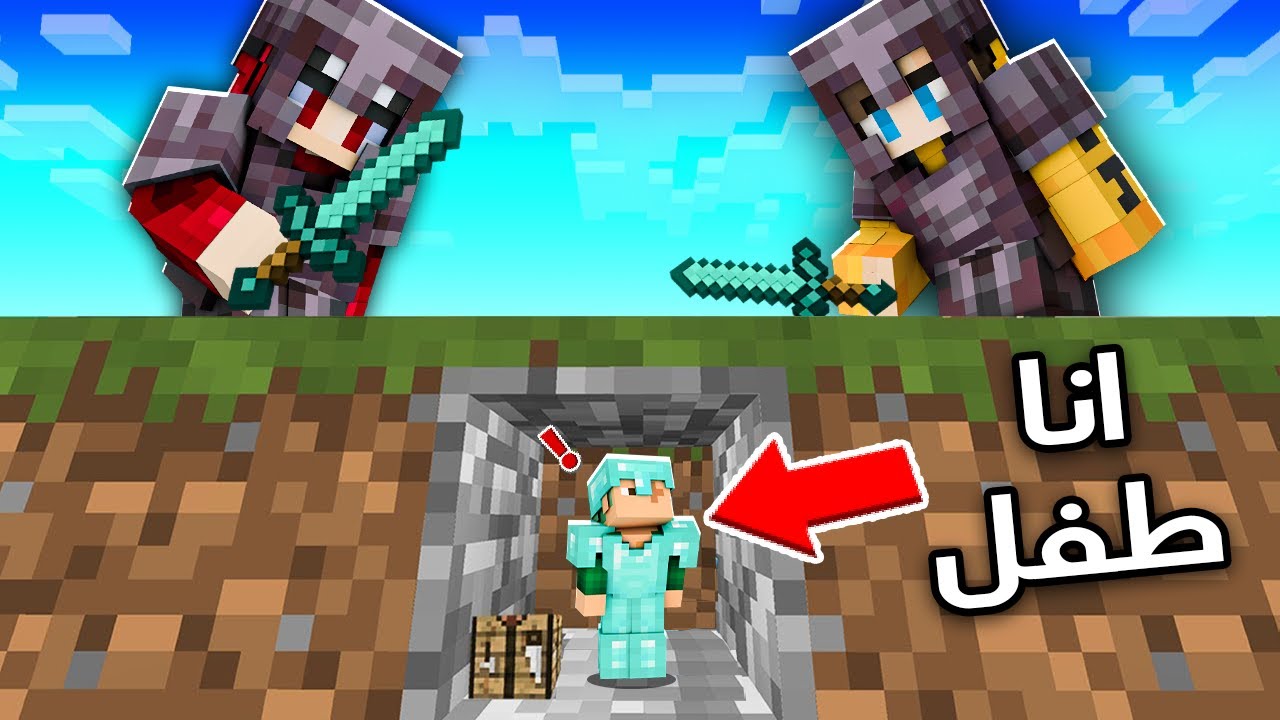 ماين كرافت انا ضد اليوتويبرز ولكن اقدر اتحول الى طفل صغير  👶( ما توقعت الصعوبة 🔥 !! )