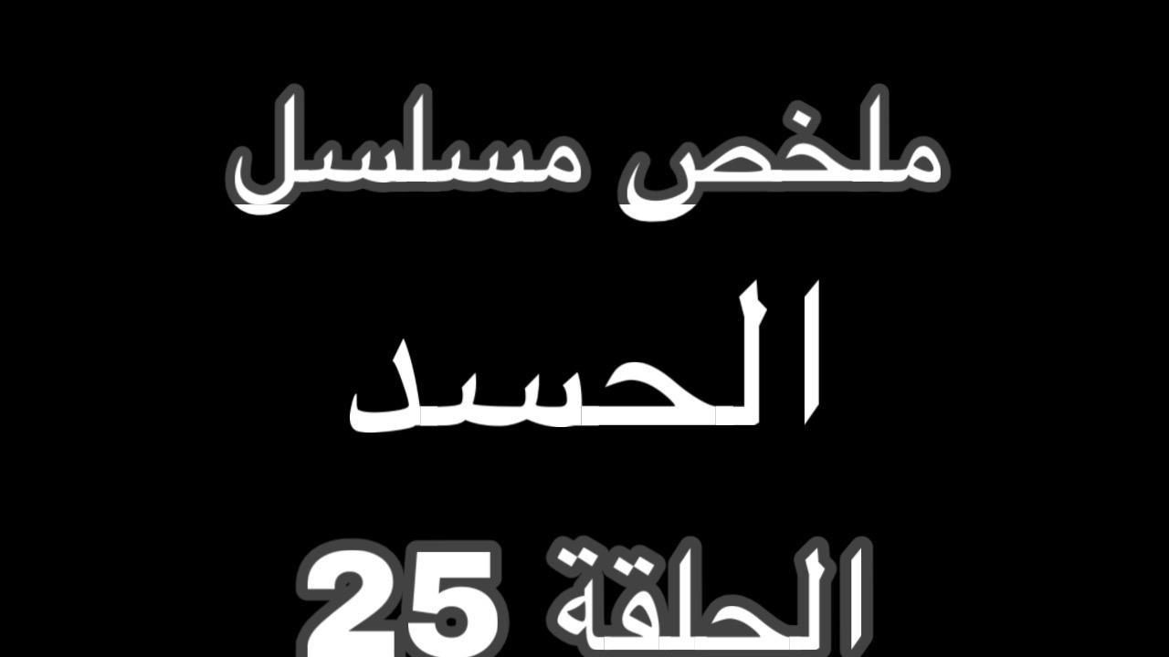 خالد يعرف ان  زوحته حامل من اخوه  ومواجه بين الاخين ملخص مسلسل الحسد الحلقة 25
